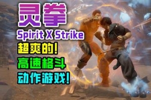 灵拳/Spirit X Strike