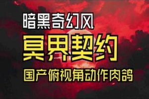 冥界契约/Netherworld Covenant