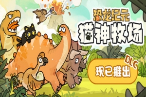 猫神牧场-恐龙纪元|v1.1.0.4|全DLC|200M大小|官方中文|Cat God Ranch