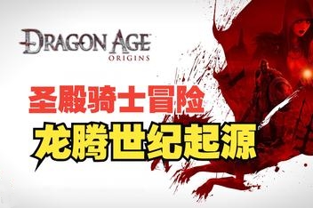 龙腾世纪：起源/Dragon Age：Origins