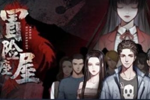 我有一座冒险屋/I have an adventure house