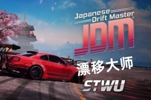 JDM: 漂移大师/JDM: Japanese Drift Master
