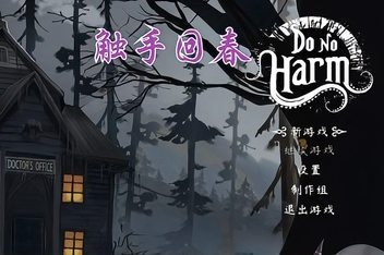 触手回春/Do No Harm