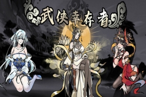 武侠幸存者/WuXiaSteam