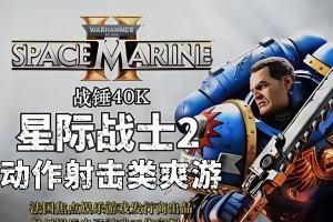 战锤40K:星际战士2/Warhammer 40000K Space Marine 2