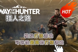 狩猎之道/猎人之路/Way of the Hunter