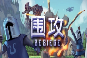 围攻/围剿/Besiege