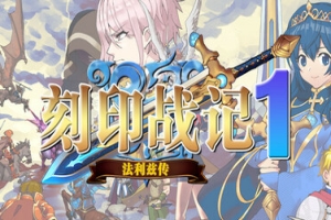 刻印战记1:法利兹传 Steam Charts 1 · SteamDB