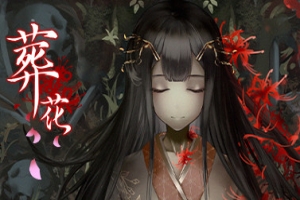 葬花·暗黑桃花源/Lay a Beauty to Rest: The Darkness Peach Blossom Spring