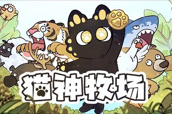 猫神牧场/Cat God Ranch