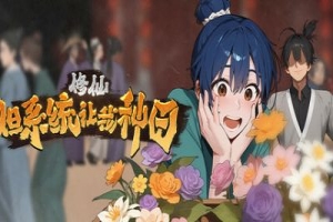 修仙：但系统让我种田/Immortal Farmer: System’s Mandate