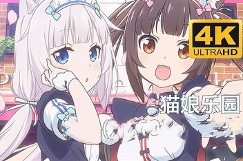 猫娘乐园After/NEKOPARA After