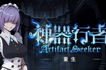 神器行者: 重生/Artifact Seeker: Resurrection