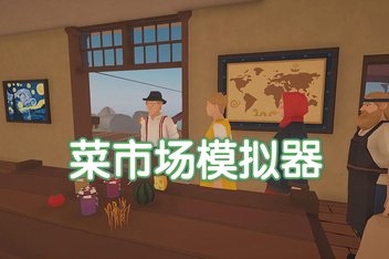 菜市场模拟器/Old Market Simulator