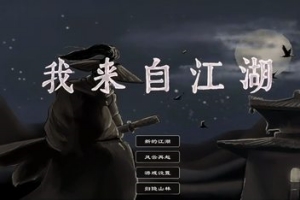 我来自江湖/From Jianghu