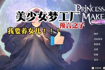 美少女梦工场 : 预言之子/Princess Maker : Children of Revelation