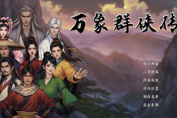 万象群侠传|v0.6.0b|抢先体验版|400M大小|官方中文|