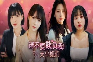 请不要欺负我，大小姐们！/Don’t FOOL ME, Beauties!