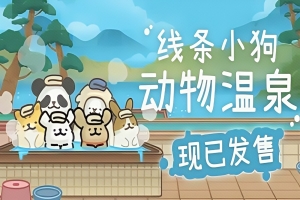 线条小狗：动物温泉/Maltese’s Fluffy Onsen