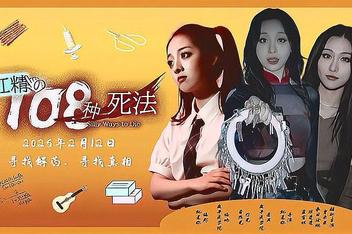 杠精的108种死法/108 Silly Ways to Die