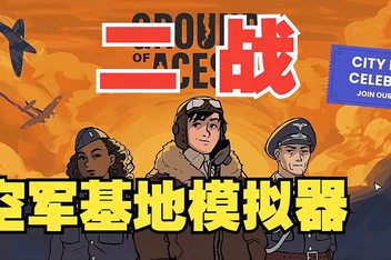 二战空军飞行基地模拟器|官方中文|Ground of Aces