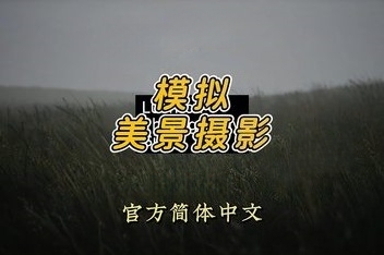 模拟美景摄影/Lushfoil Photography Sim