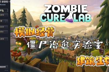 僵尸治疗实验室/Zombie Cure Lab
