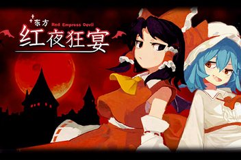 东方红夜狂宴/Touhou ~Red Empress Devil.