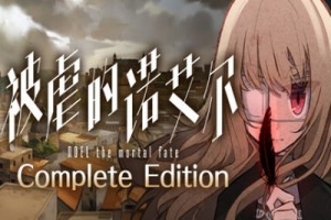 被虐的诺艾尔/Noel the Mortal Fate Complete Edition