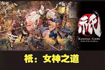 祇:女神之道/KunitsuGami Path of the Goddess