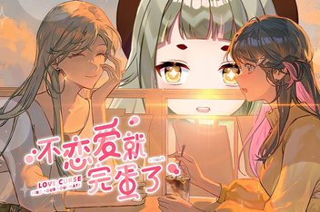不恋爱就完蛋了/Love Curse: Find Your Soulmate