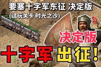 要塞十字军东征：决定版/Stronghold Crusader: Definitive Edition
