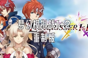 梦幻模拟战1+2|全DLC|2G大小|官方繁中|支持手柄|Langrisser I & II