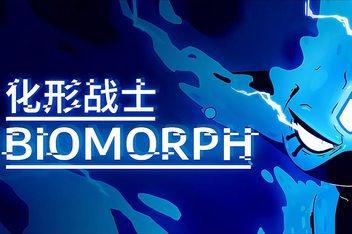 化形战士/生物变形/BIOMORPH