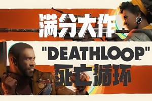 死亡循环/DEATHLOOP