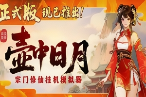 壶中日月|v1.1.3|官方中文|Timeless Teapot