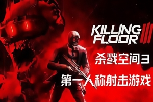杀戮空间3/Killing Floor 3