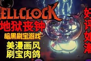 地狱丧钟/Hell Clock
