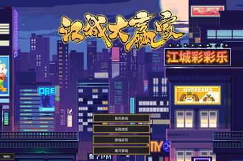 江城大赢家/Big Winner