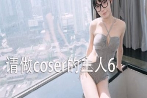 请做coser的主人6/Fell in love with coser 6
