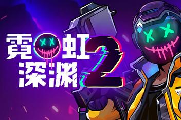 霓虹深渊2/Neon Abyss 2