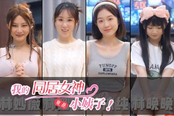 女神保卫战：我的同居女神竟是小姨子/ Protector Goddess Fight: My Cousin is My Neighbor