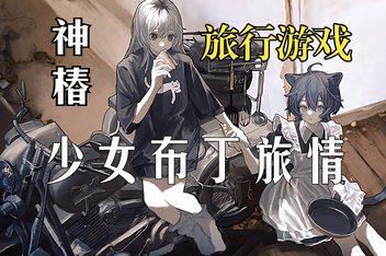 少女布丁旅情/GIRLS MADE PUDDING