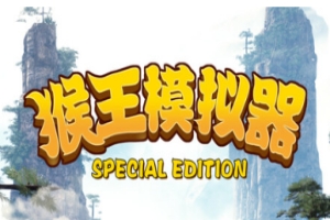 猴王模拟器 特别版|5G大小|官方中文|支持手柄|Monkey King Simulator Special Edition
