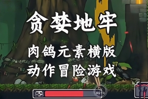 贪婪地牢/Dungreed