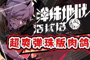 弹珠地狱洛坎塔/Pinball Storm: Lokanta