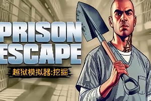 越狱模拟器：挖掘/Prison Escape Simulator: Dig Out
