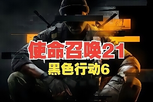 使命召唤21：黑色行动6|支持手柄|Call of Duty: Black Ops 6