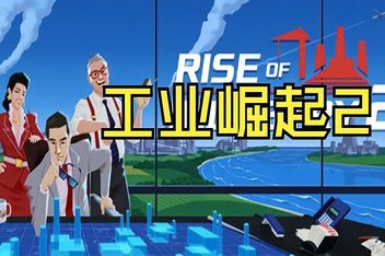 工业崛起2/Rise of Industry 2