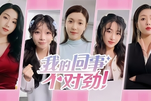 我的同事不对劲|v20250808|45G大小|官方中文